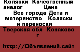 Коляски. Качественный аналог yoyo.  › Цена ­ 5 990 - Все города Дети и материнство » Коляски и переноски   . Тверская обл.,Конаково г.